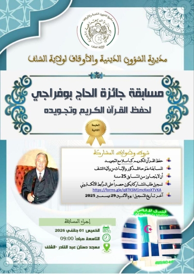 مسابقة_جائزة_الحاج_بوفراجي لحفظ القرآن الكريم وتجويده بولاية شلف جانفي 2026م