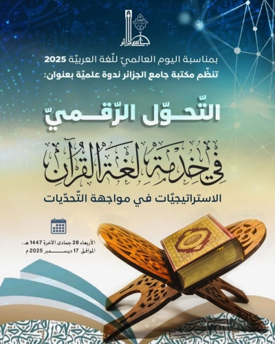 ندوة علمية بعنوان التحول الرقمي في خدمة لغة القرآن بمكتبة جامع الجزائر ديسمبر 2025م
