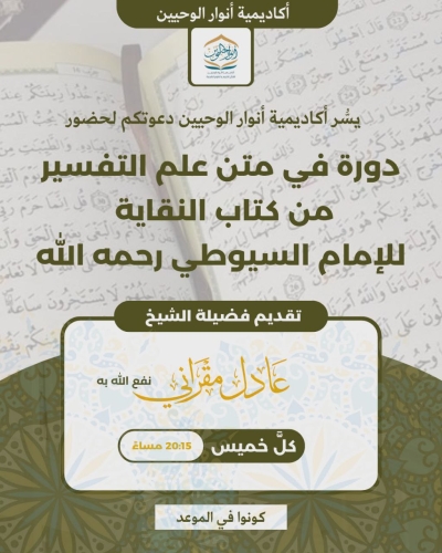 دورةً علمية فريدة في متن علم التفسير من كتاب النقاية للإمام السيوطي رحمه الله يقدمها الشيخ الدكتور عادل مقراني 2026م
